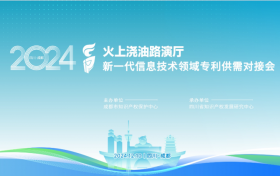 成都市知识产权保护中心成功举办新一代信息技术领域专利供需对接会