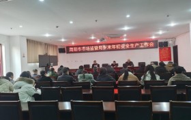 简阳市市场监督管理局召开岁末年初安全生产工作会