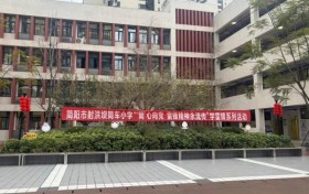 勤俭节约我带头，争做新时代小雷锋——简阳市射洪坝筒车小学学雷锋活动成功举行