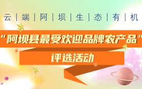 最受欢迎农特产品花落谁家？阿坝县优质农特产品评选活动圆满落幕！！！